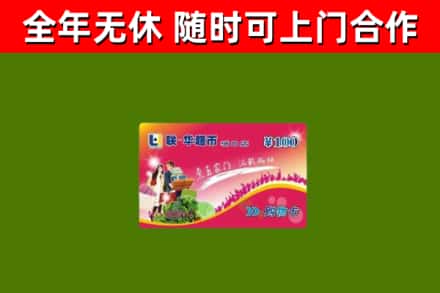 平坝烟酒回收超市卡.jpg